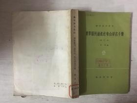 世界报刊、通讯社、电台译名手册 （修订本）