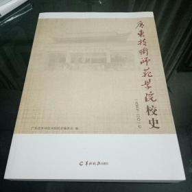 廣東技術师范学院校史（1957一2017）