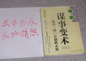 三国谋事变术:破译三国60套制胜玄机:图文双解