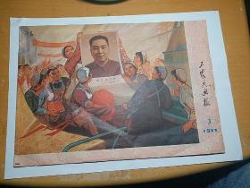 工农兵画报 1977.3期