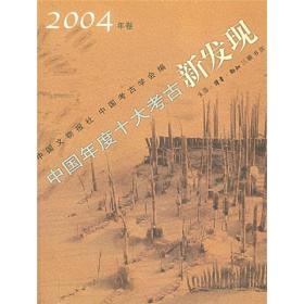 中国年度十大考古新发现（2004年卷）