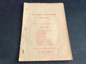 临沂专区职工业余文艺创作——调省演出节目   1965年