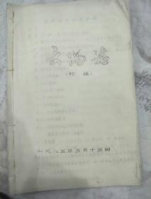 遂宁县文物志初稿(1985年5月15日)
