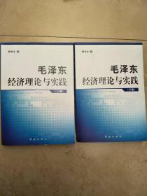 毛泽东经济理论与实践（套装上下册）【实物图片，品相自鉴】