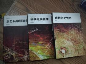 吴国盛科学人文系列；现代化之忧思、科学走向传播、反思科学讲演录（3本合售）软精装