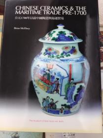 公元1700年以前中国陶瓷与海运贸易  06年初版精装,包快递