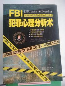 fbi犯罪心理分析术