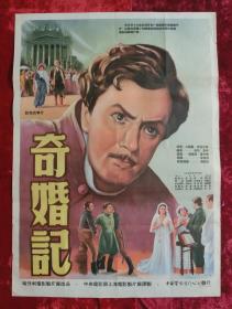 1开电影海报：奇婚记（1950年出品，1953年译制）中央电影局