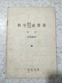 科学珠算笔算口算速算法研究