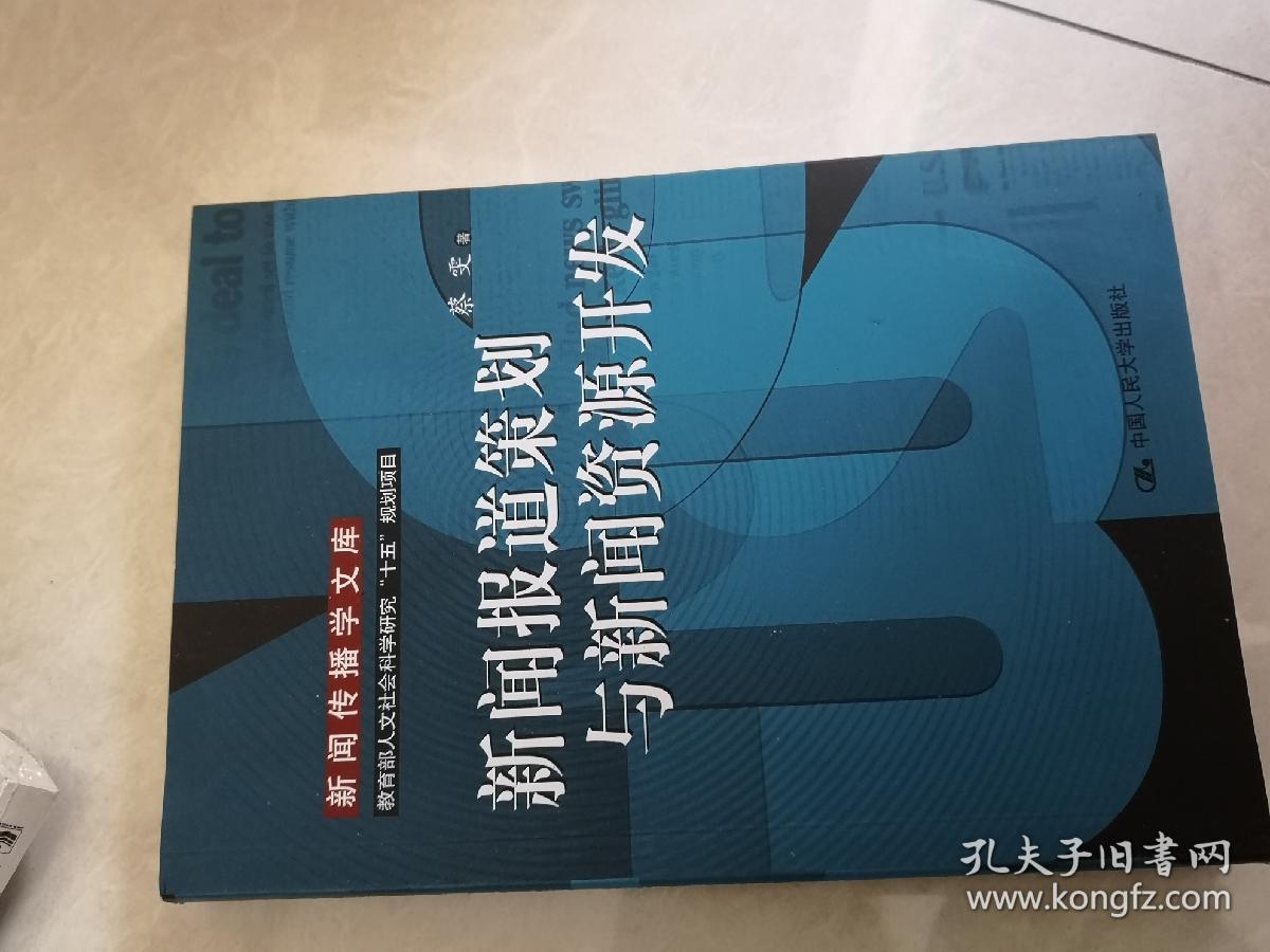 新闻报道策划与新闻资源开发：教育部人文社会科学研究十五规划项目