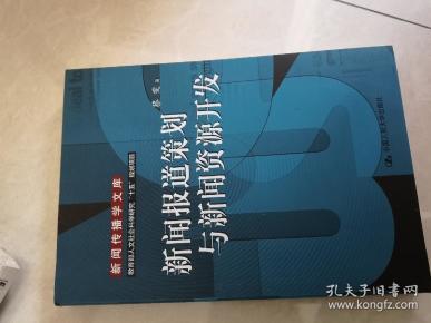 新闻报道策划与新闻资源开发：教育部人文社会科学研究十五规划项目