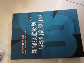 新闻报道策划与新闻资源开发：教育部人文社会科学研究十五规划项目