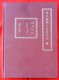 清太祖满文实录大全（9）