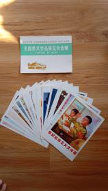 纪念毛主席《在延安文艺座谈会上的讲话》发表三十周年
全国美术作品展览会选辑  1972.5 北京