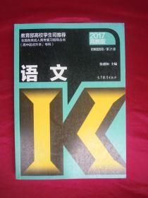 2017高教版全国各类成人高考 （高中起点升本、专科）复习指导丛书 语文 附解题指导（第21版）