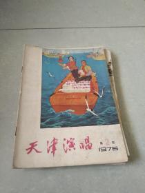 天津演唱杂志1976年第二期