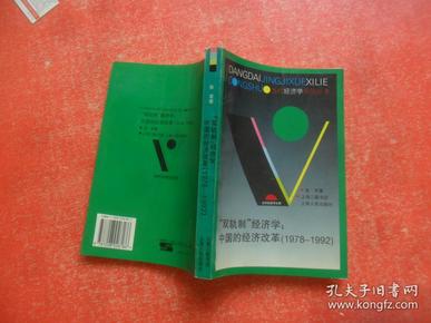 “双轨制”经济学:中国的经济改革（1978-1992）