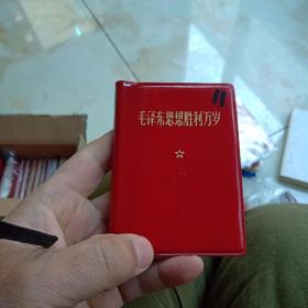 红宝书1969年《毛主席思想胜利万岁》