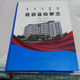 前郭县检察志（1951－2015）主编签赠本