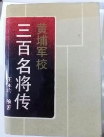 黄埔军校三百名将传