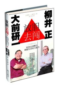 放胆去闯：大前研一和柳井正给你走到哪儿都能生存的大能力