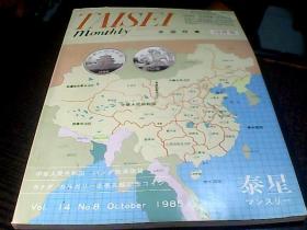 泰星钱币图录1985年10月号.日文版