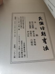 民国时期书法（上中下三册）