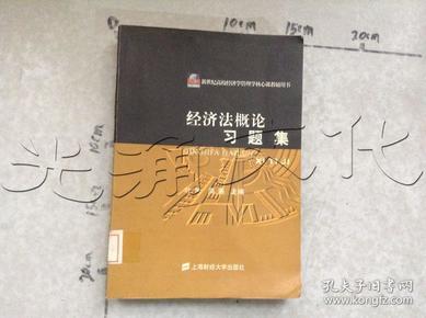 经济法概论习题集