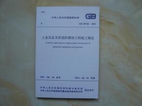 工业设备及管道防腐蚀工程施工规范（GB/50726-2011）