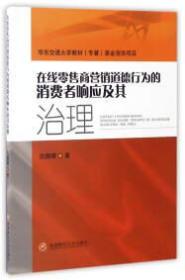 在线零售商营销道德行为的消费者响应及其治理