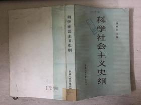 科学社会主义史纲（馆藏）