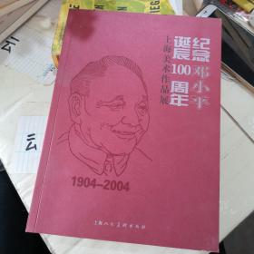 纪念邓小平诞辰100周年    上海美术作品展