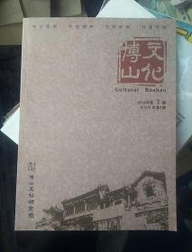 文化博山（创刊号）