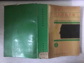 世界姓名译名手册 馆藏
