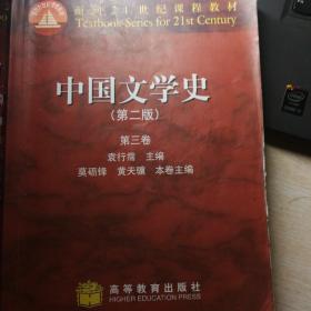 中国文学史（第二版）第三卷
