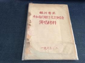 临沂专区参加省民间歌手交流演唱会演唱材料  1963年