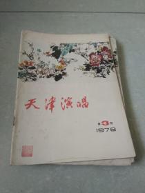 天津演唱杂志1978年第三期