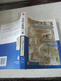 中国入世第一案：美国钢铁保障措施案研究