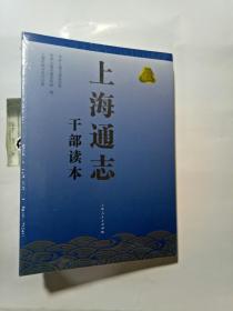 上海通志. 干部读本【全新未拆封】