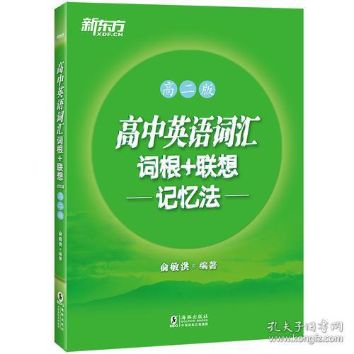 新东方 高中英语词汇词根+联想记忆法：高二版