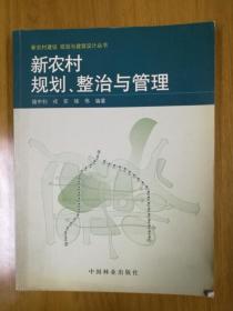 新农村规划、整治与管理