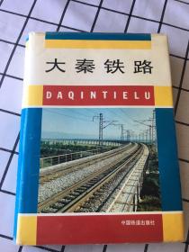 大秦铁路(1995年一版一印）