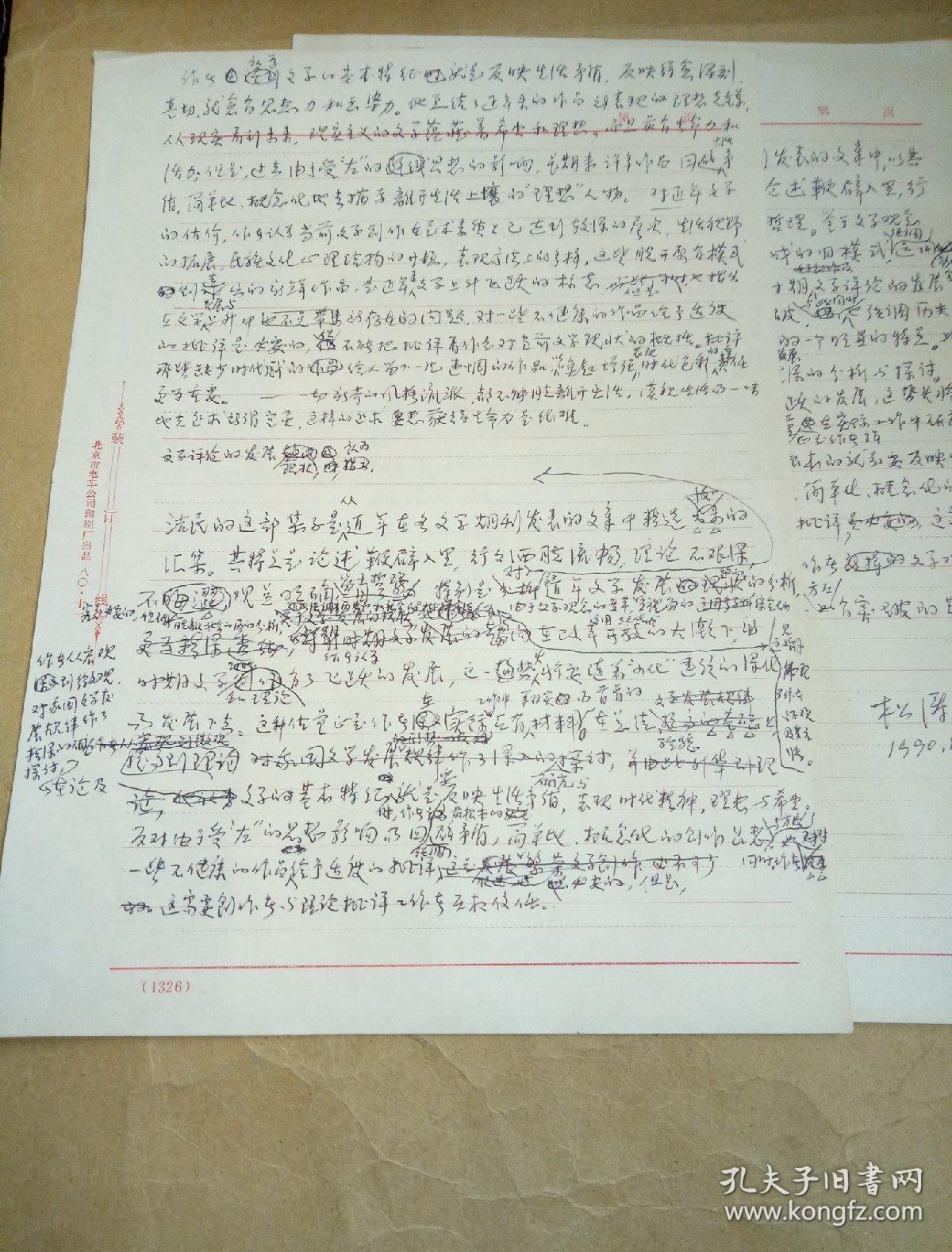 人民文学出版社松涛审稿意见两页