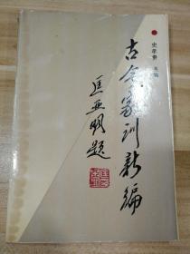 古今家训新编