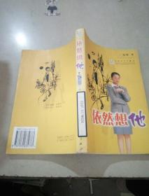 依然想他