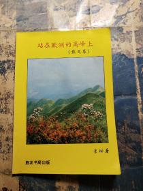 站在欧洲的高峰上(散文集)签赠本
