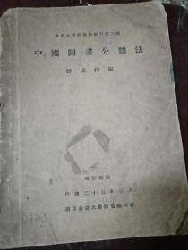 中国图书分类学