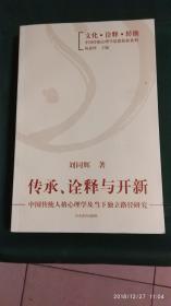 傳承、詮釋與開(kāi)新：中國(guó)傳統(tǒng)人格心理學(xué)及當(dāng)下獨(dú)立路徑研究【庫(kù)存圖書未翻閱過(guò)·2012年一版一印··16開(kāi)本】      b49-4