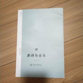 唐诗与音乐（诗歌中国）