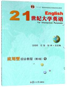 21世纪大学英语应用型综合教程1第3版汪榕培 复旦大学出版社